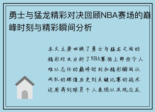 勇士与猛龙精彩对决回顾NBA赛场的巅峰时刻与精彩瞬间分析