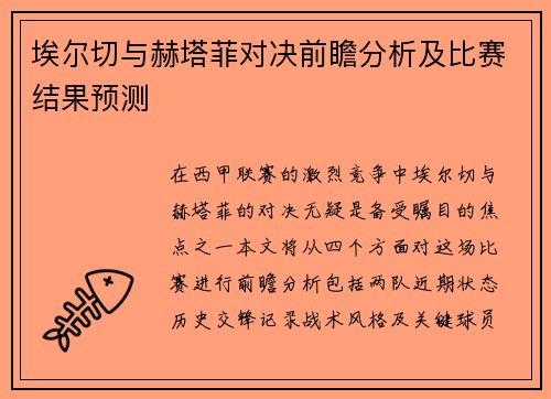 埃尔切与赫塔菲对决前瞻分析及比赛结果预测