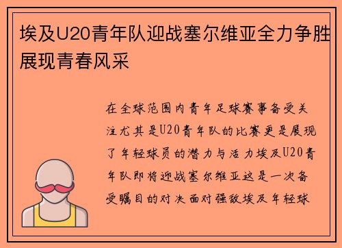 埃及U20青年队迎战塞尔维亚全力争胜展现青春风采