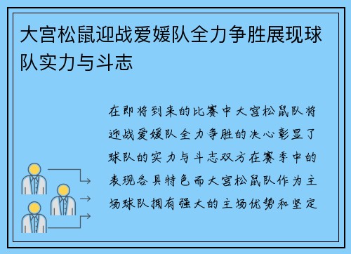 大宫松鼠迎战爱媛队全力争胜展现球队实力与斗志