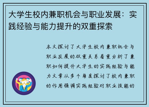 大学生校内兼职机会与职业发展：实践经验与能力提升的双重探索