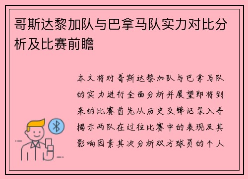 哥斯达黎加队与巴拿马队实力对比分析及比赛前瞻