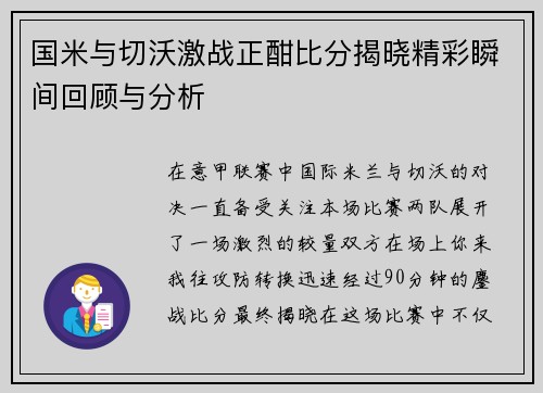 国米与切沃激战正酣比分揭晓精彩瞬间回顾与分析