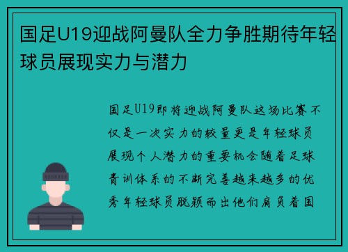 国足U19迎战阿曼队全力争胜期待年轻球员展现实力与潜力