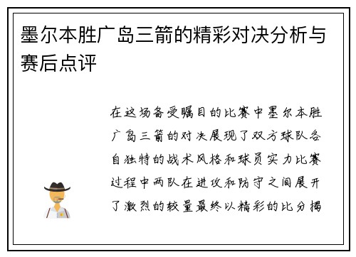 墨尔本胜广岛三箭的精彩对决分析与赛后点评