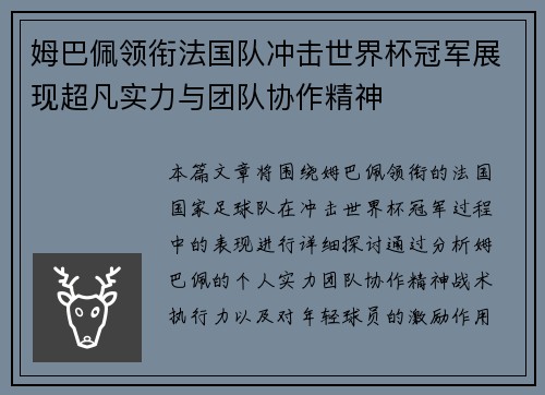 姆巴佩领衔法国队冲击世界杯冠军展现超凡实力与团队协作精神