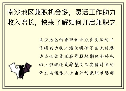 南沙地区兼职机会多，灵活工作助力收入增长，快来了解如何开启兼职之路