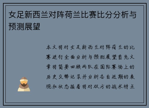 女足新西兰对阵荷兰比赛比分分析与预测展望