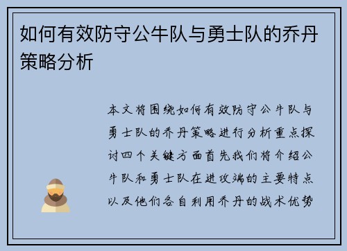 如何有效防守公牛队与勇士队的乔丹策略分析