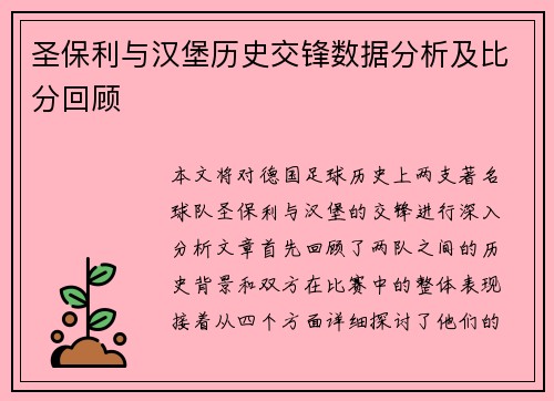 圣保利与汉堡历史交锋数据分析及比分回顾