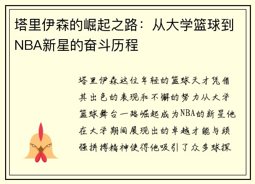 塔里伊森的崛起之路：从大学篮球到NBA新星的奋斗历程