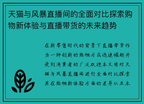 天猫与风暴直播间的全面对比探索购物新体验与直播带货的未来趋势