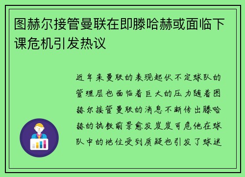 图赫尔接管曼联在即滕哈赫或面临下课危机引发热议