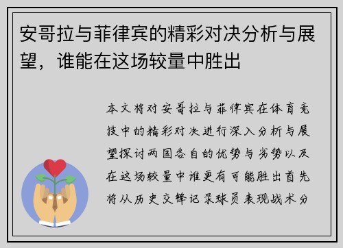 安哥拉与菲律宾的精彩对决分析与展望，谁能在这场较量中胜出