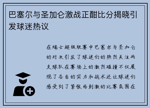 巴塞尔与圣加仑激战正酣比分揭晓引发球迷热议