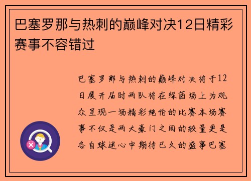 巴塞罗那与热刺的巅峰对决12日精彩赛事不容错过
