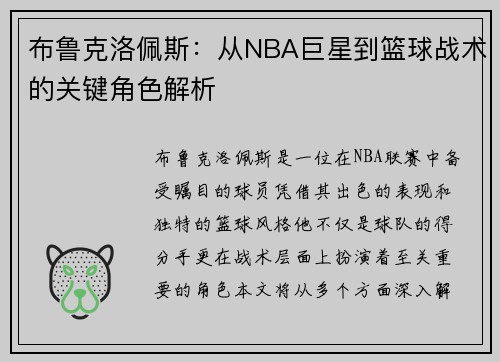 布鲁克洛佩斯：从NBA巨星到篮球战术的关键角色解析