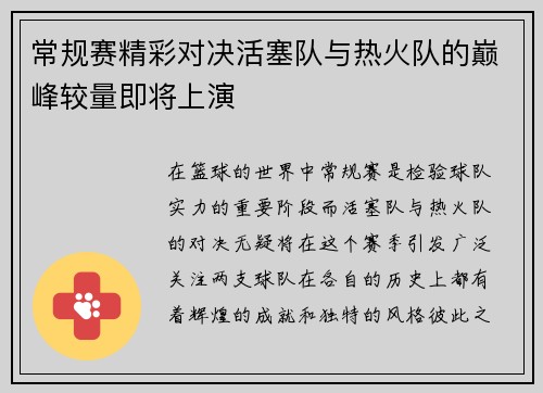 常规赛精彩对决活塞队与热火队的巅峰较量即将上演