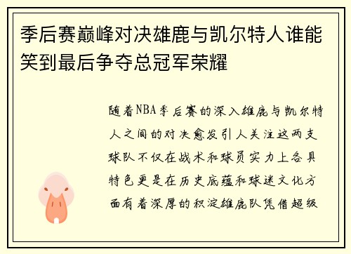 季后赛巅峰对决雄鹿与凯尔特人谁能笑到最后争夺总冠军荣耀