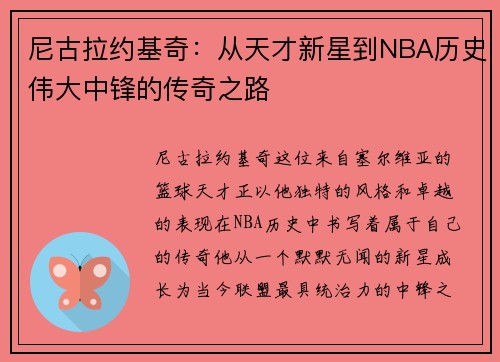 尼古拉约基奇：从天才新星到NBA历史伟大中锋的传奇之路
