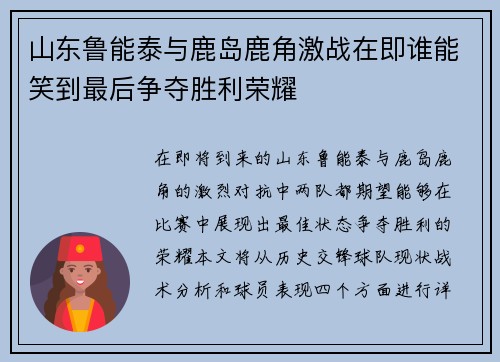 山东鲁能泰与鹿岛鹿角激战在即谁能笑到最后争夺胜利荣耀