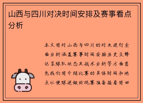 山西与四川对决时间安排及赛事看点分析