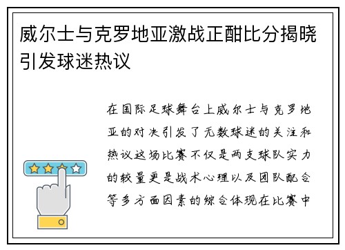 威尔士与克罗地亚激战正酣比分揭晓引发球迷热议