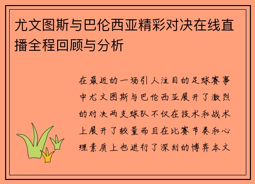 尤文图斯与巴伦西亚精彩对决在线直播全程回顾与分析