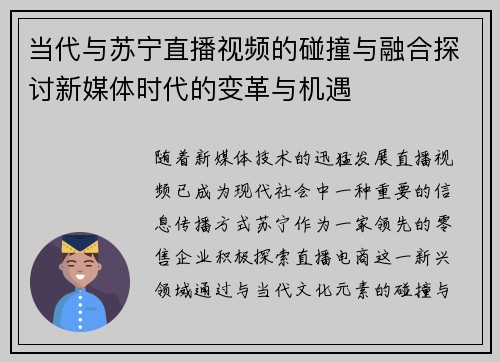 当代与苏宁直播视频的碰撞与融合探讨新媒体时代的变革与机遇