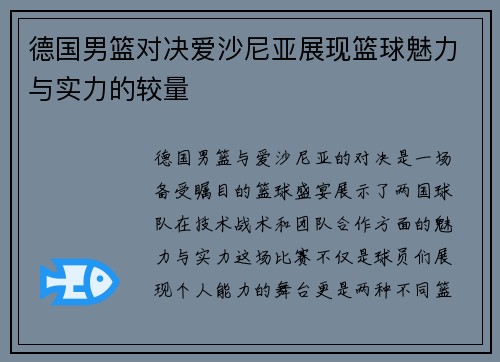 德国男篮对决爱沙尼亚展现篮球魅力与实力的较量