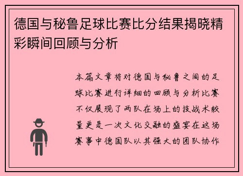 德国与秘鲁足球比赛比分结果揭晓精彩瞬间回顾与分析