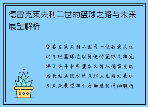 德雷克莱夫利二世的篮球之路与未来展望解析