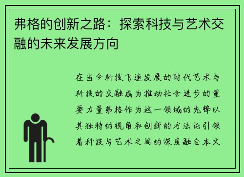 弗格的创新之路：探索科技与艺术交融的未来发展方向