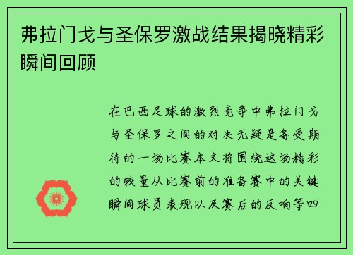 弗拉门戈与圣保罗激战结果揭晓精彩瞬间回顾