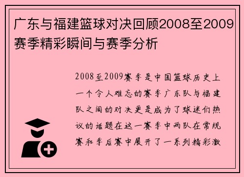 广东与福建篮球对决回顾2008至2009赛季精彩瞬间与赛季分析