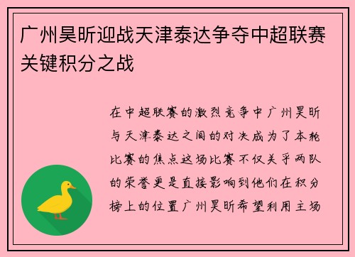 广州昊昕迎战天津泰达争夺中超联赛关键积分之战