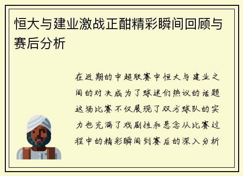 恒大与建业激战正酣精彩瞬间回顾与赛后分析