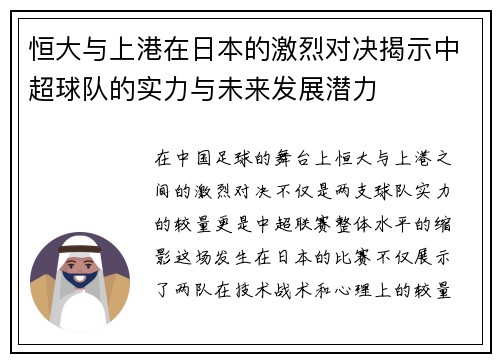 恒大与上港在日本的激烈对决揭示中超球队的实力与未来发展潜力