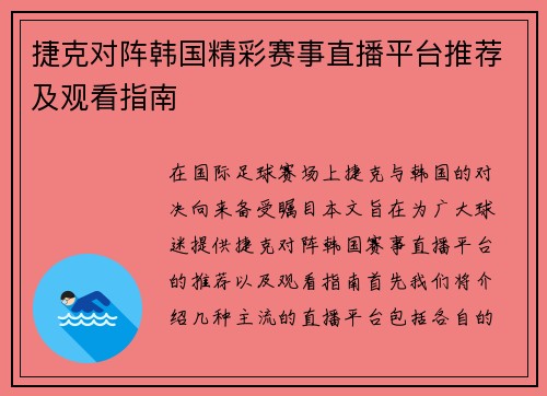 捷克对阵韩国精彩赛事直播平台推荐及观看指南