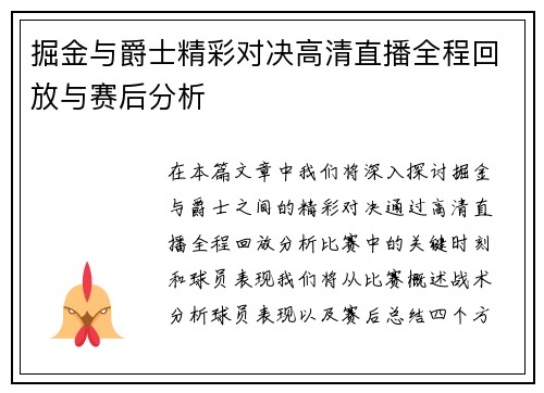 掘金与爵士精彩对决高清直播全程回放与赛后分析