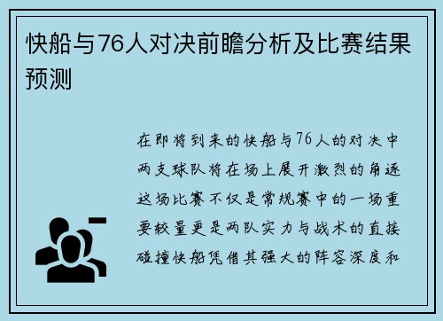 快船与76人对决前瞻分析及比赛结果预测