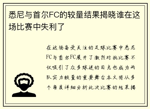 悉尼与首尔FC的较量结果揭晓谁在这场比赛中失利了