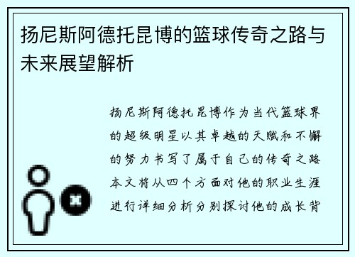 扬尼斯阿德托昆博的篮球传奇之路与未来展望解析