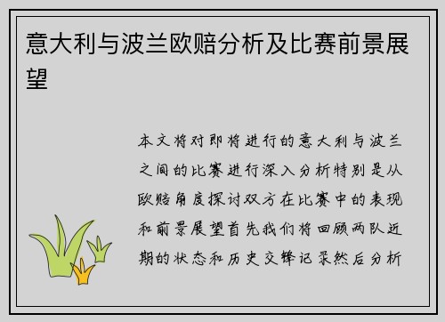 意大利与波兰欧赔分析及比赛前景展望
