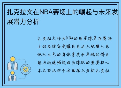 扎克拉文在NBA赛场上的崛起与未来发展潜力分析