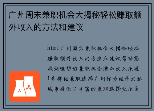 广州周末兼职机会大揭秘轻松赚取额外收入的方法和建议
