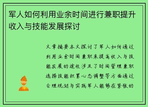 军人如何利用业余时间进行兼职提升收入与技能发展探讨