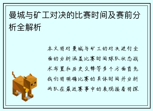曼城与矿工对决的比赛时间及赛前分析全解析