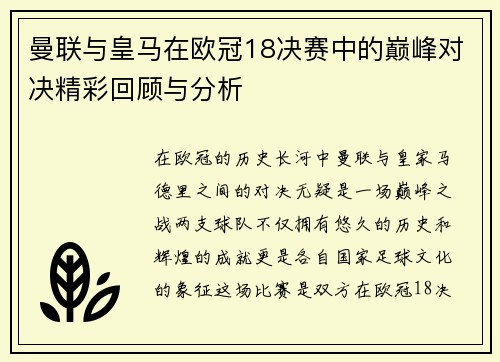 曼联与皇马在欧冠18决赛中的巅峰对决精彩回顾与分析