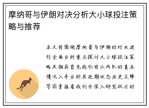 摩纳哥与伊朗对决分析大小球投注策略与推荐